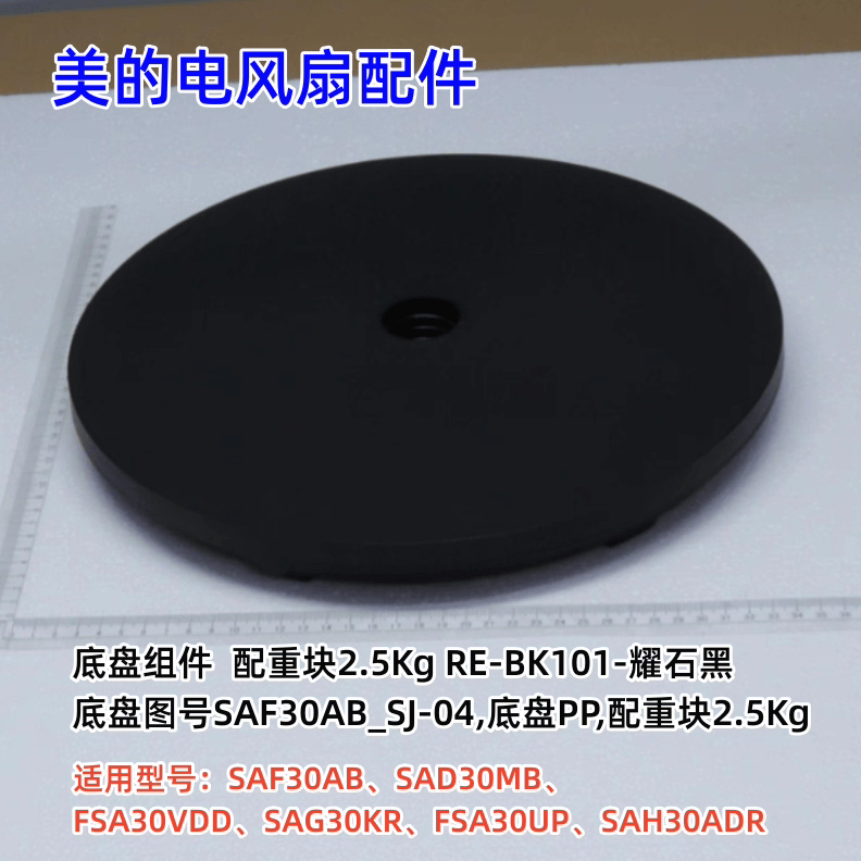 美的电风扇 SAF30AB、SAD30MB、FSA30VDD、SAG30KR 底盘组件 原装