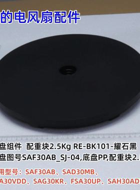 美的电风扇 SAF30AB、SAD30MB、FSA30VDD、SAG30KR 底盘组件 原装