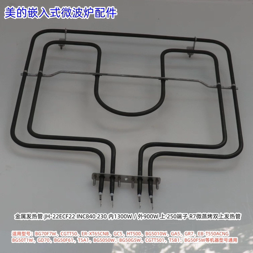 美的嵌入式微波炉上金属发热管BG70F7W、BG50F5W 等型号通用 原装