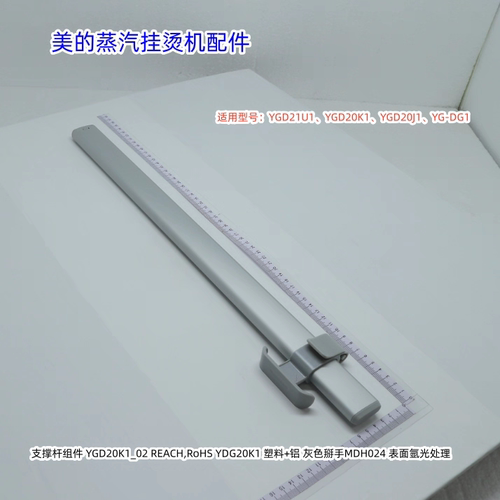 美的蒸汽挂烫机支撑杆适用：YGD21U1、YGD20K1、YGD20J1、YG-DG1