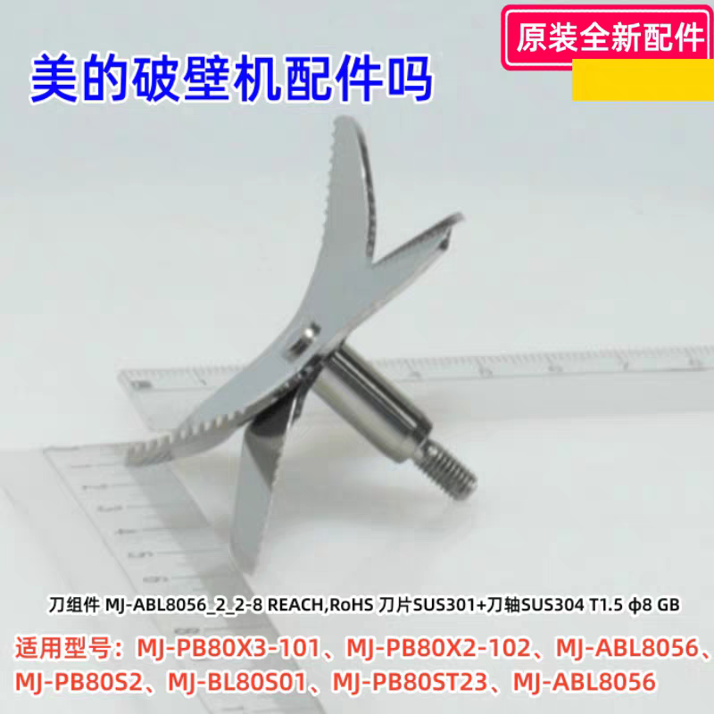 美的破壁机配件 PB80X3-101、PB80X2-102、ABL8056 刀组件 原装