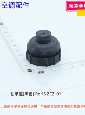 美的空调配件轴承座(黑色) RoHS ZCZ-01适用：CFP85WA-R/ZBPXH-T1