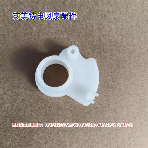 艾美特电风扇 塑钢珠盖适用型号： FB1562/FB1562-WCA15-X1 原装