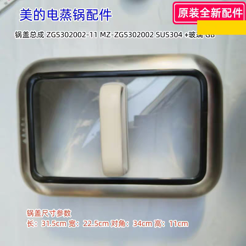 美的电蒸锅配件 锅盖总成 304 +玻璃 适用型号：ZGS302002 原装