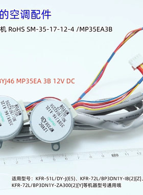 美的空调步进电机35BYJ46 MP35EA 3B 12V DC适用KFR-51L/DY-J(E5)