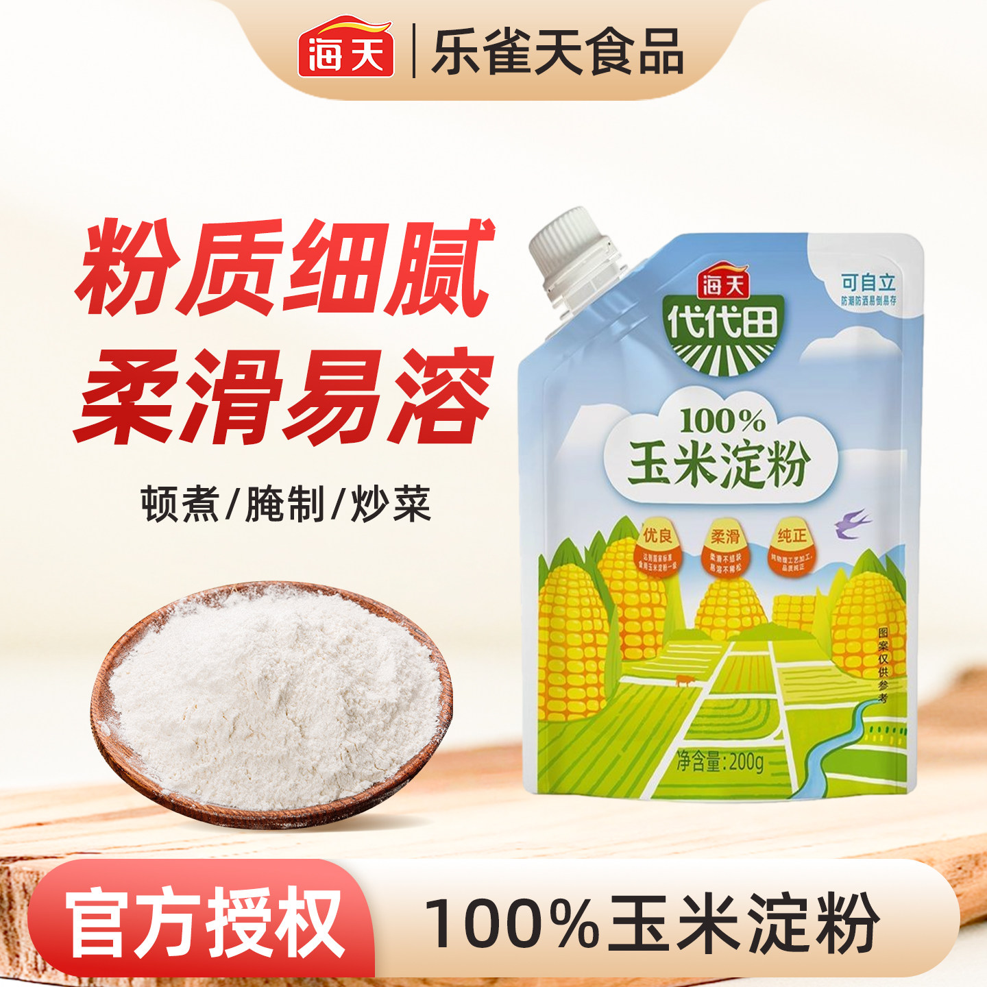 海天玉米淀粉小袋200g