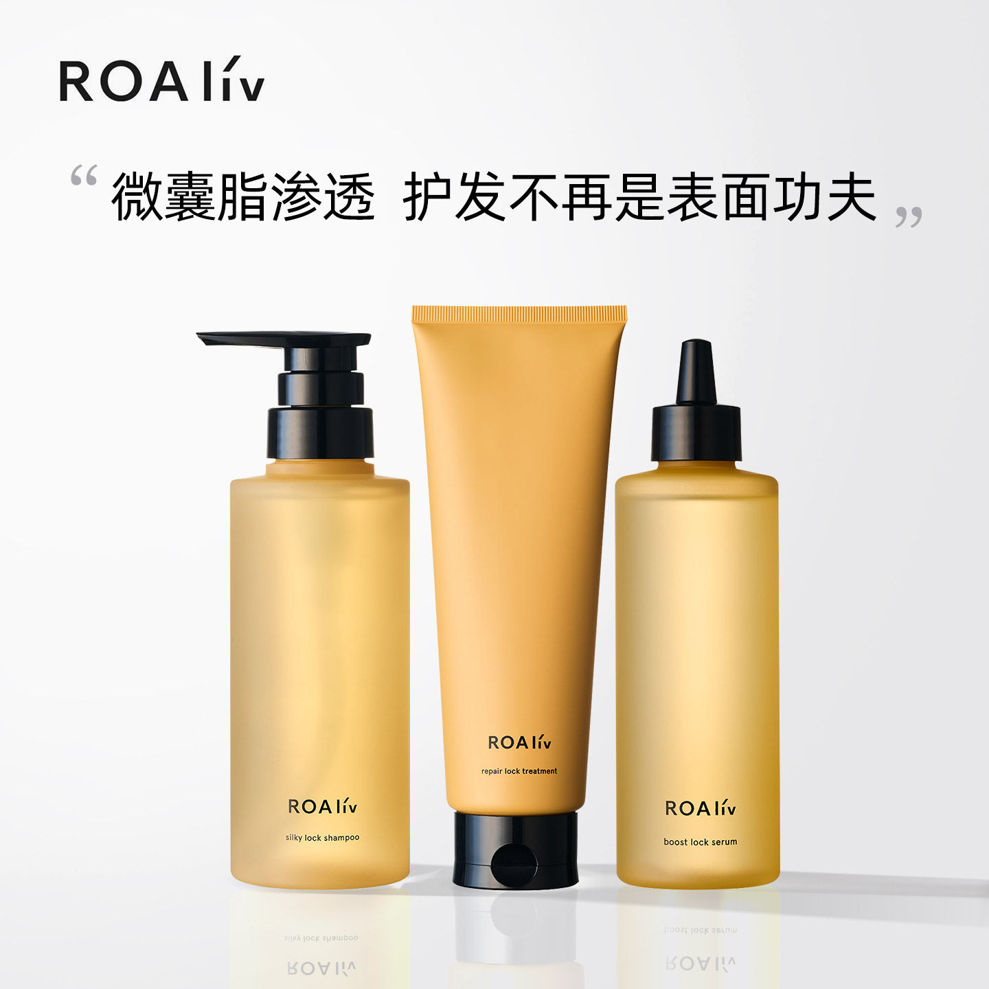 ROAliv丝润锁护洗养护秀发