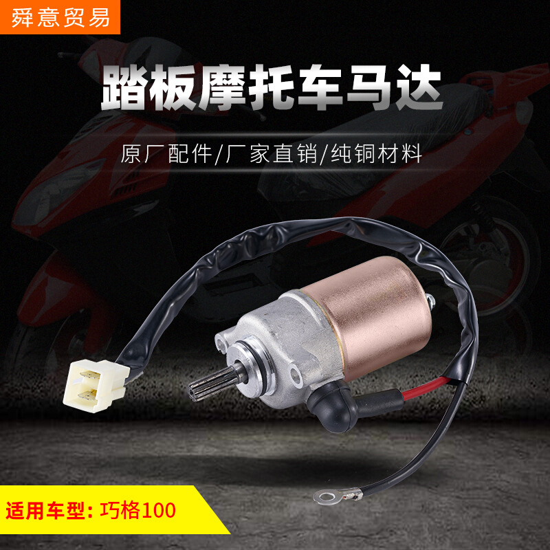 踏板摩托车发动机启动马达 巧格100/149福喜鬼火原厂配件厂家直销