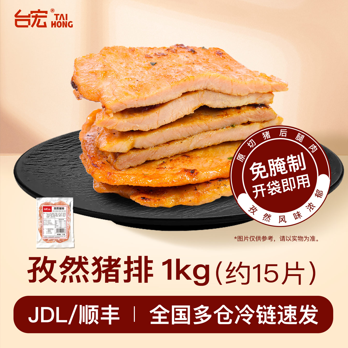 台宏腌制孜然猪后腿整切猪排1kg