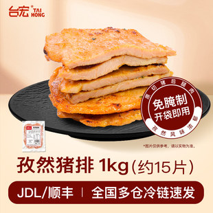台宏腌制猪排1kg孜然味 汉堡面包披萨烘焙冷冻肉制品西餐餐饮专用