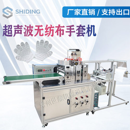 全自动超声波一次性无纺布手套制造机,PE超声波手套机成型机