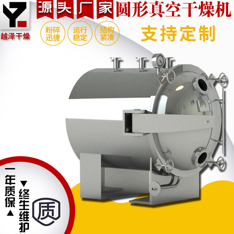 圆形真空干燥机无机盐催化剂塑料颗粒农产品果蔬片干燥 越泽干燥