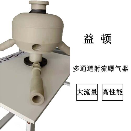上海益顿射流曝气器耐腐 蚀PPH新料多通道射流曝气器大流量曝气器