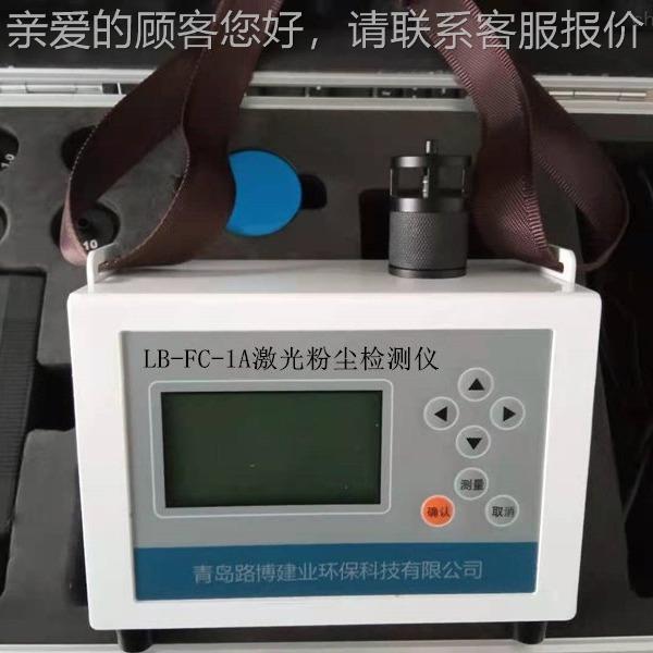LB-FLB-FC-1AC-1激光粉尘仪检测内置多种工模式 可A直读T作WA和ST