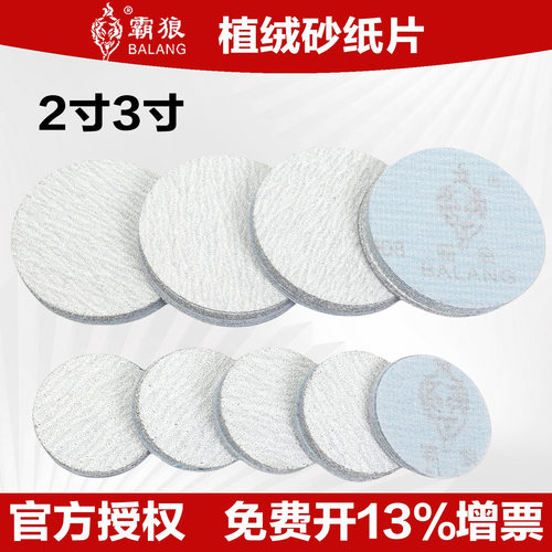 霸狼2寸3寸植绒砂纸自粘圆形