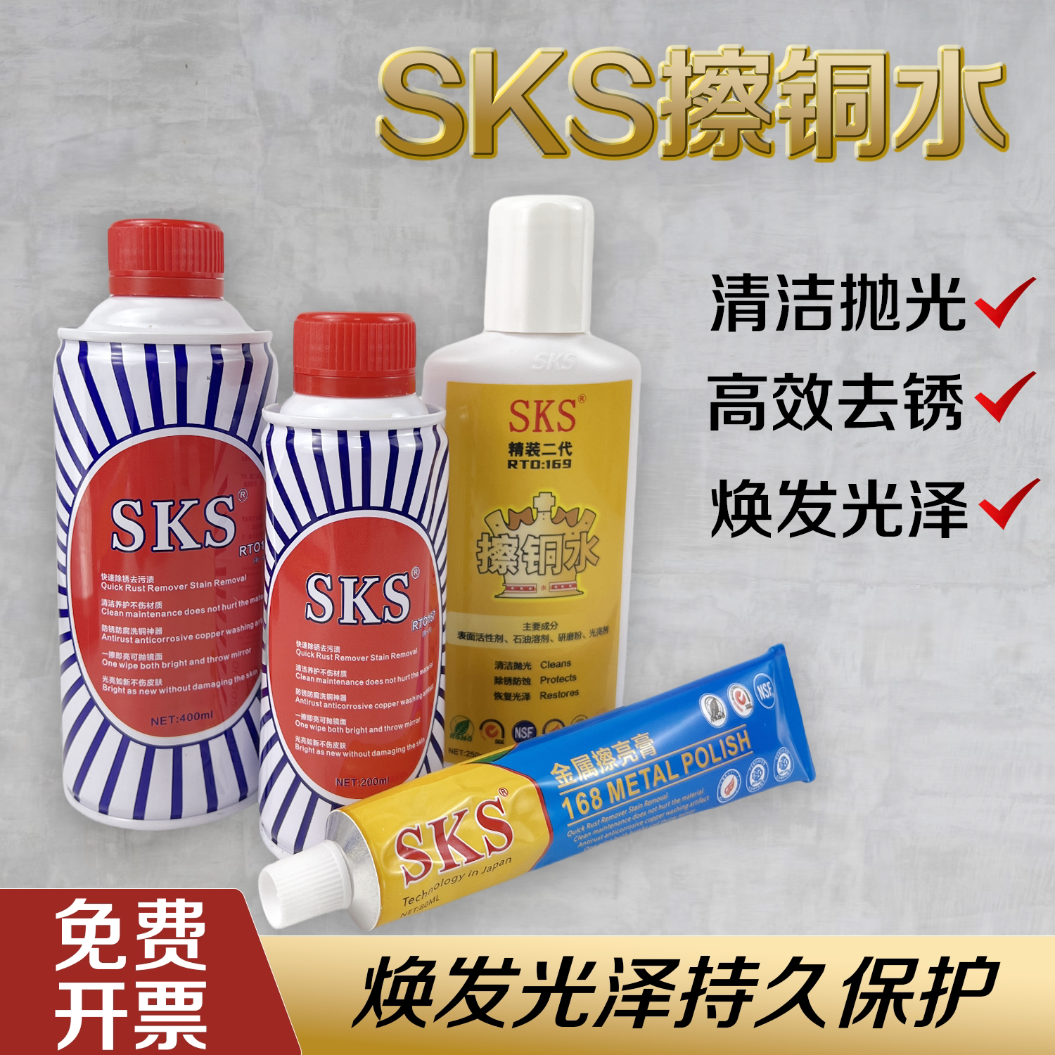 SKS擦铜水抛光金属铜钛金清洗剂铜器光亮剂不锈钢表面擦亮剂清洁