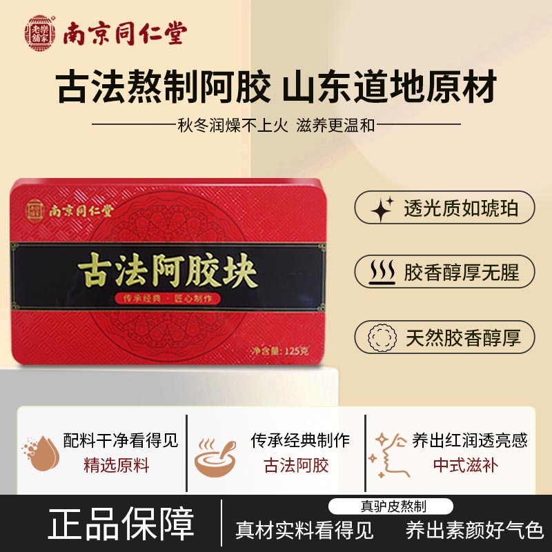 南京同仁堂乐家老铺古法阿胶块125g山东正宗真驴熬制铁盒原块礼盒