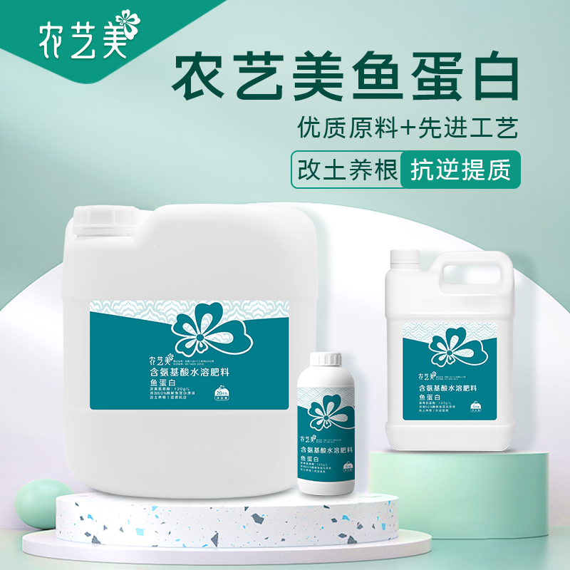 农艺美酶解鱼蛋白水溶肥氨基酸叶面肥生根壮苗草莓蔬菜有机冲施肥