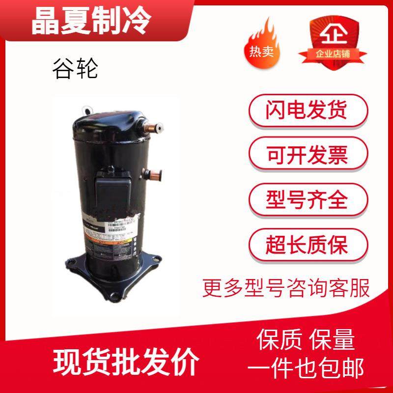 ZR144KC-TFD-522/402VR144KS-TFP-522全新12匹空气能压缩机,机械设备,压缩机,淘宝优惠券,粉丝福利购,淘宝优惠卷