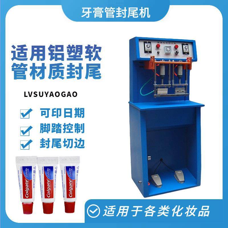 牙膏洗面奶铝塑塑料软管封尾机TS-80化妆品日化用品封尾机