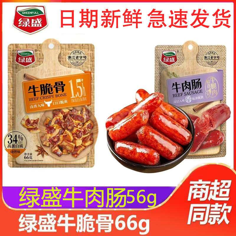 绿盛牛肉干即食麻辣牛肉牛脆骨牛肉肠零食整箱办公室休闲小吃