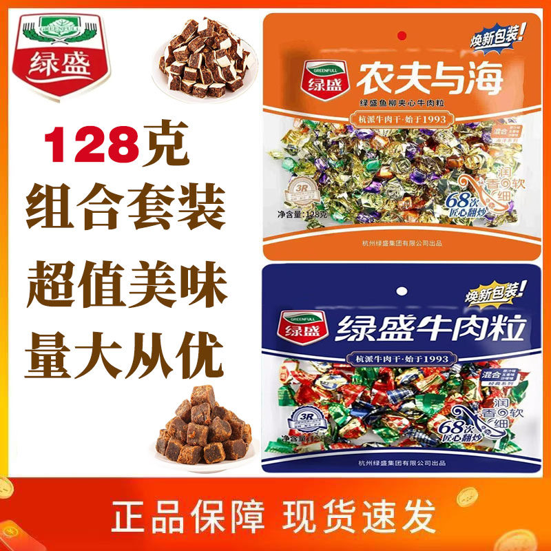绿盛牛肉粒128g+农夫与海128g鱼柳夹心牛肉粒解馋追剧休闲零食