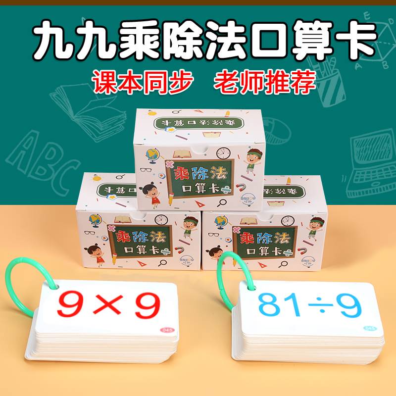 九九乘法口诀表口算卡片背诵神器小学生二年级数学99乘除法卡教具
