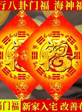 五行八卦福挂件镇宅解决门对门邻居化解家用福字门贴八卦平安墙贴