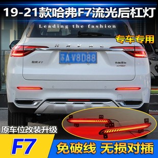 适用于19 LED刹车灯流光领航灯 21款 哈弗F7后杠灯F7X反光板改装