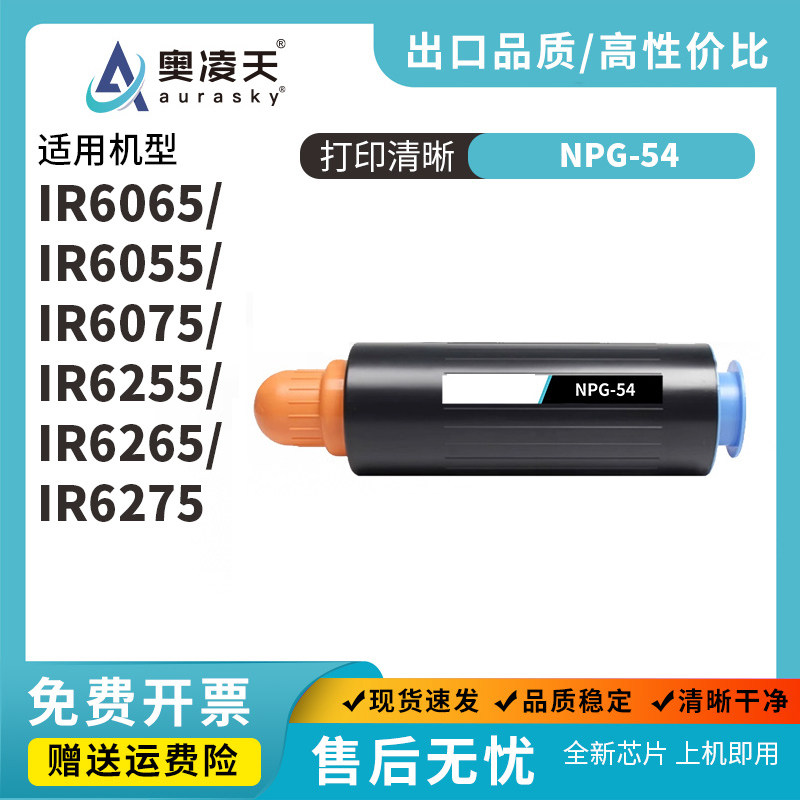 奥凌天适用佳能NPG-54粉盒IR ADV 6055 6065碳粉6075 6255 6265复印机粉