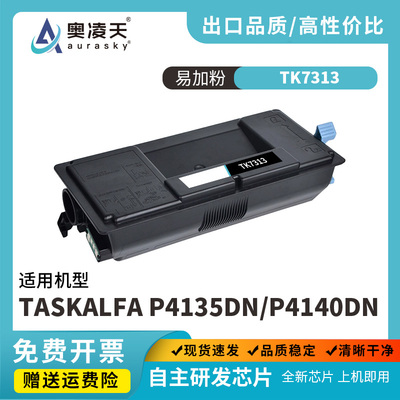 奥凌天适用京瓷TK7313复印机粉盒 P4135DN P4140dn碳粉盒复印机墨盒
