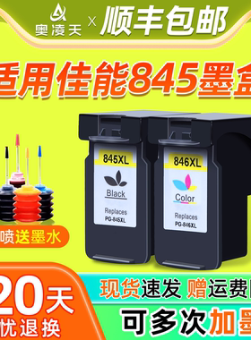 奥凌天适用佳能845墨盒TS3380 3180 3080黑色MG2580s 2400彩色TS208 308 208 3480打印机TR4580 可加墨CL846