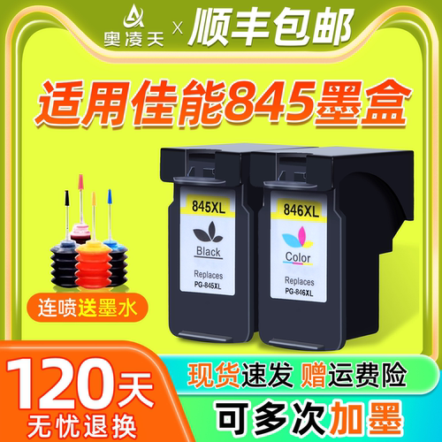 奥凌天适用佳能845墨盒送墨水