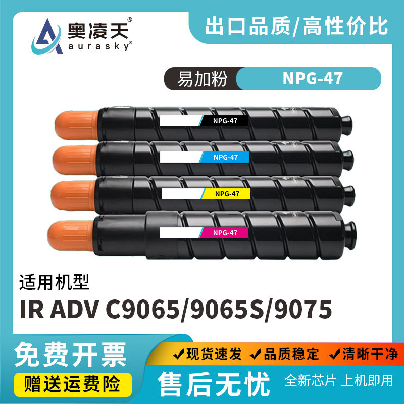 适用佳能NPG-47复印机粉盒IR ADV C9065 9065S 9075 9075S碳粉盒