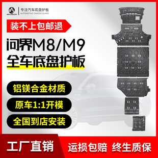 M8专用发动机电池油箱护板底盘护甲原厂配件专车改装 适用问界M9