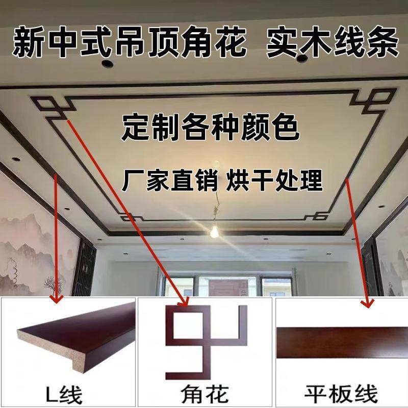 新中式实木线条吊顶角花平板线阴角线7字线L线客厅过道背景墙顶线