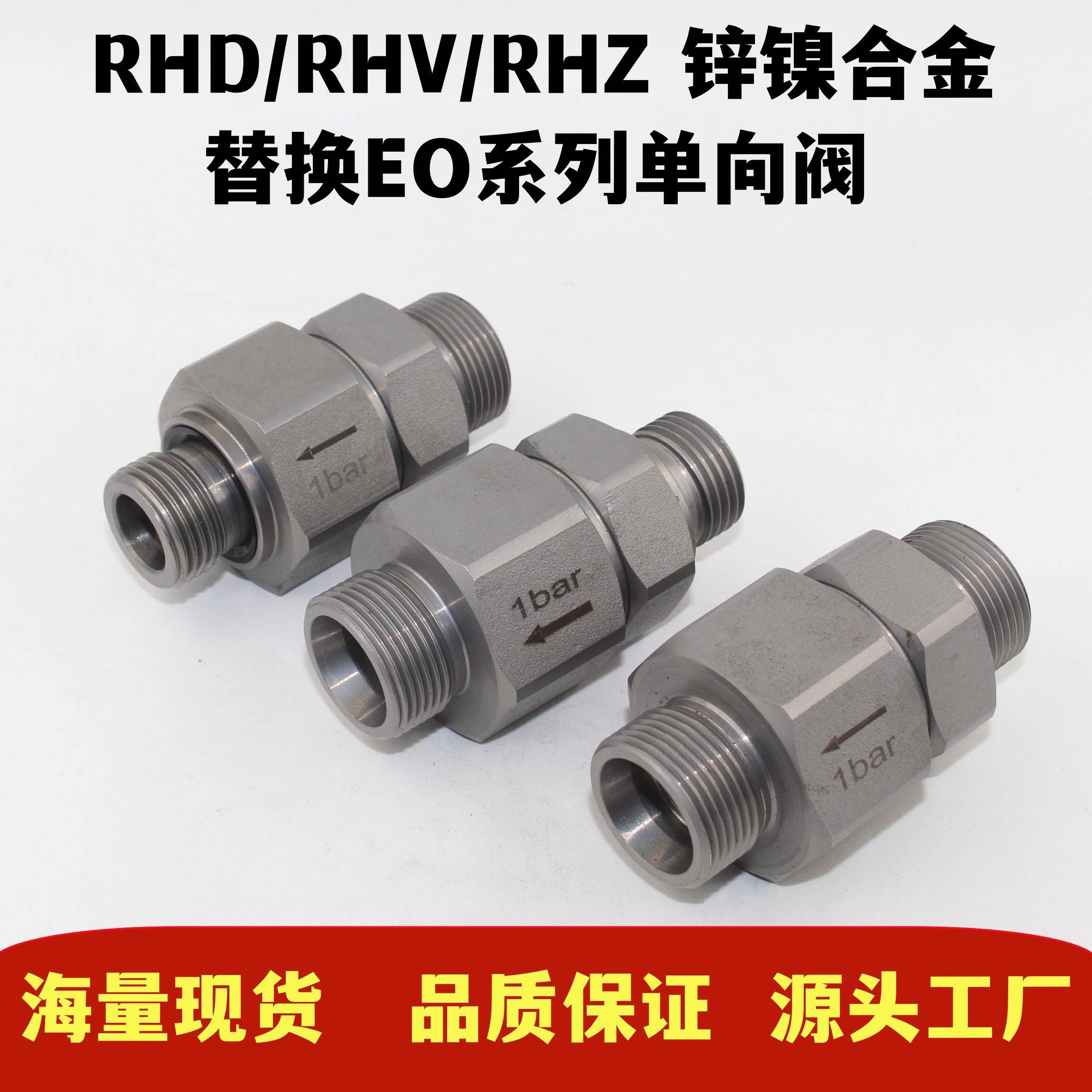 液压高压卡套式单向阀锌镍合金止逆止回阀RHV/RHZ替换派克EO24锥