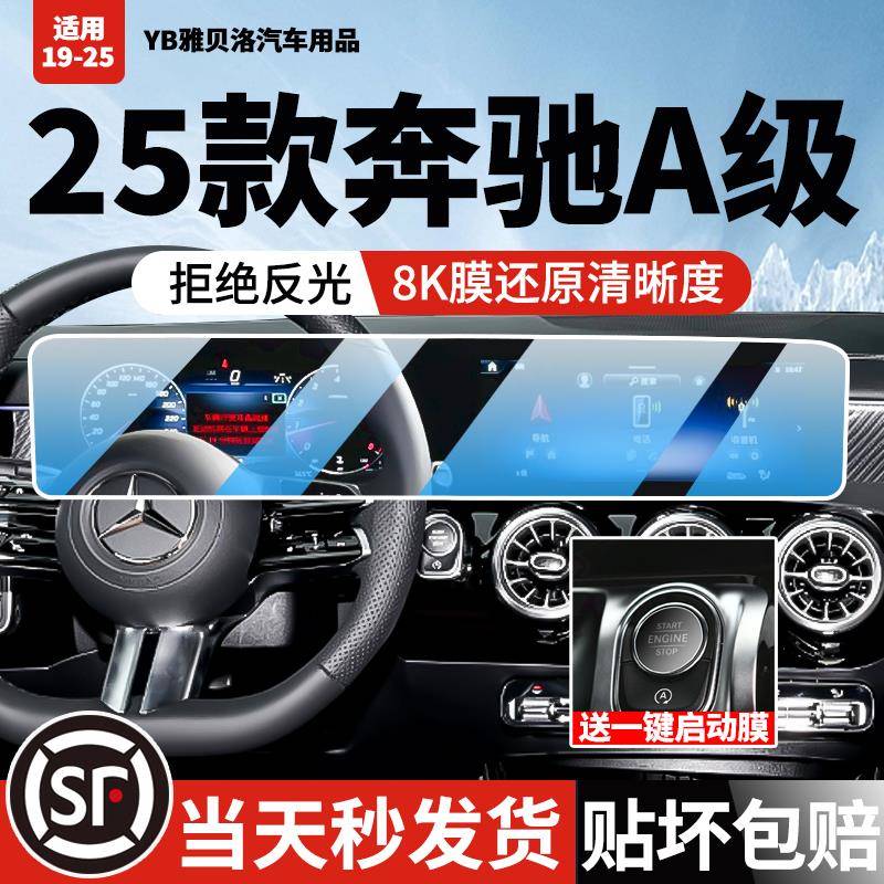 19-25款宾士A级屏幕钢化膜AMG45中控导航A200l显示A35L车内饰贴膜