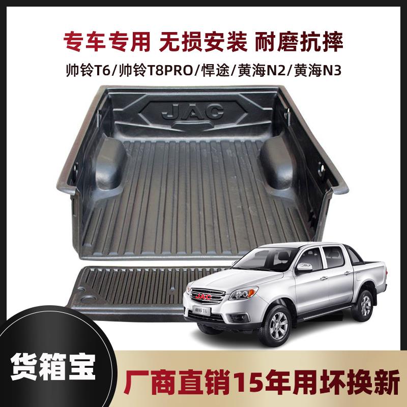 适江淮悍途货箱宝帅铃T6/T8PRO皮卡车尾箱宝黄海N2N3后备箱保护垫