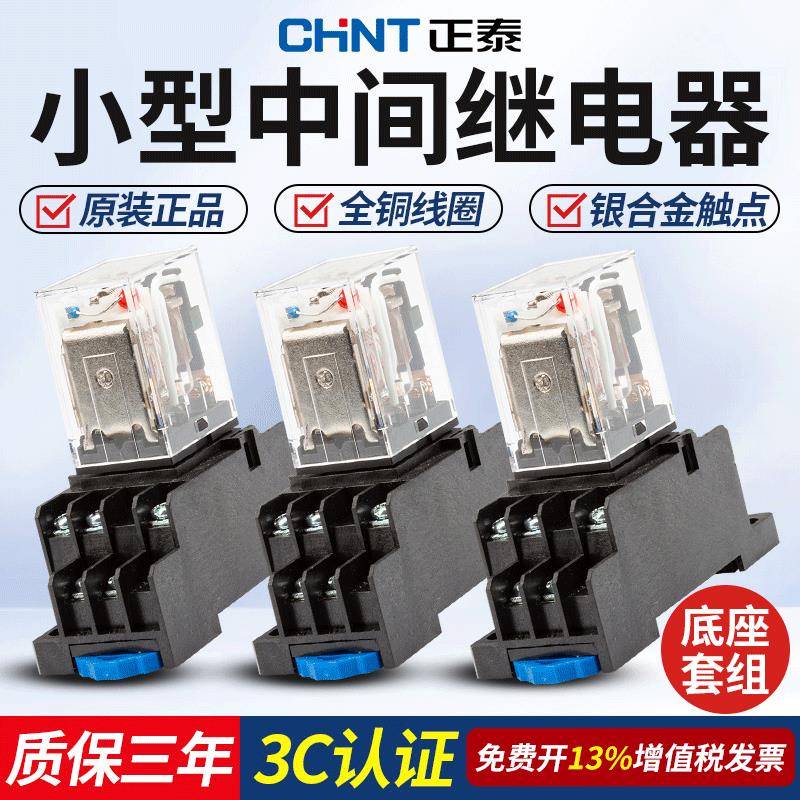 正泰中间继电器220v交流小型电磁24v直流8脚14脚380v三相底座12V