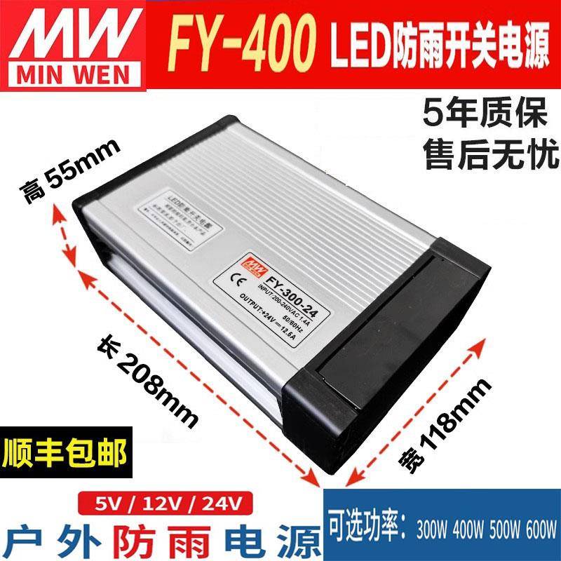 明纬FY-400-24V17A12V33A直流户外防雨开 关电源LED广告牌灯箱500