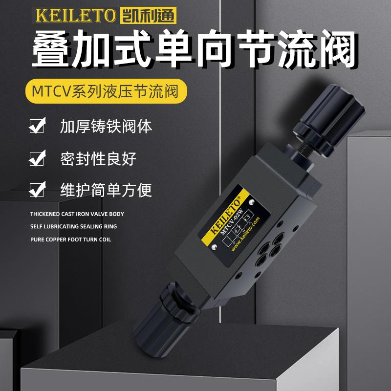 叠加式单向液压节流阀调速阀MTCV-02W 02B 02A MTCV-03W 03A 03B