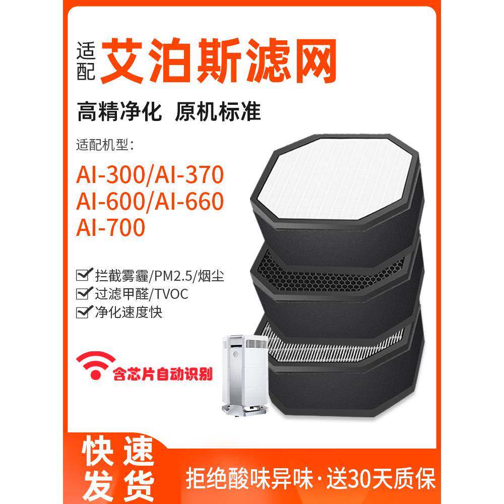 适配AirProce艾泊斯空气净化器过滤网AI-300/370/600/660/700滤芯