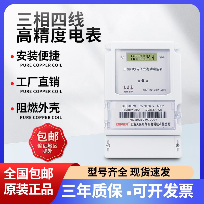 上海人民三相电表380V三相四线电能表三项互感器式智能电度表100A