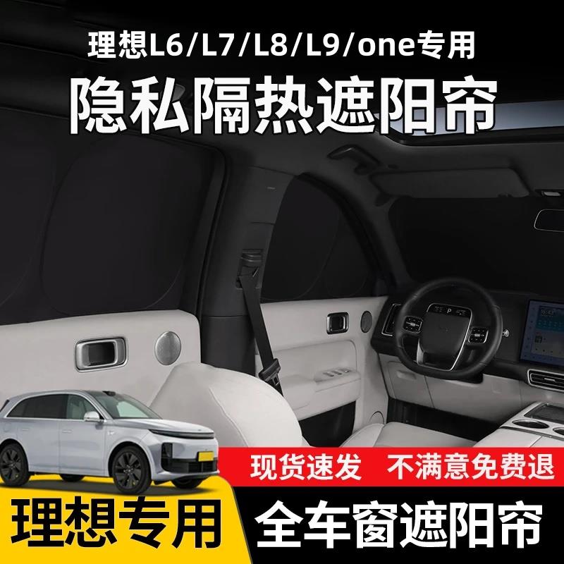 理想L6/7/8/9/One专用遮阳帘挡露营车窗帘防窥全封闭防晒隔热遮光