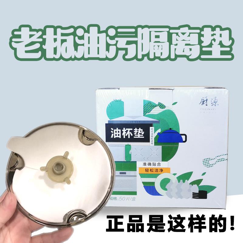 老板油烟机一次性吸油杯垫吸油纸通用油污隔离垫无纺布50片装正品