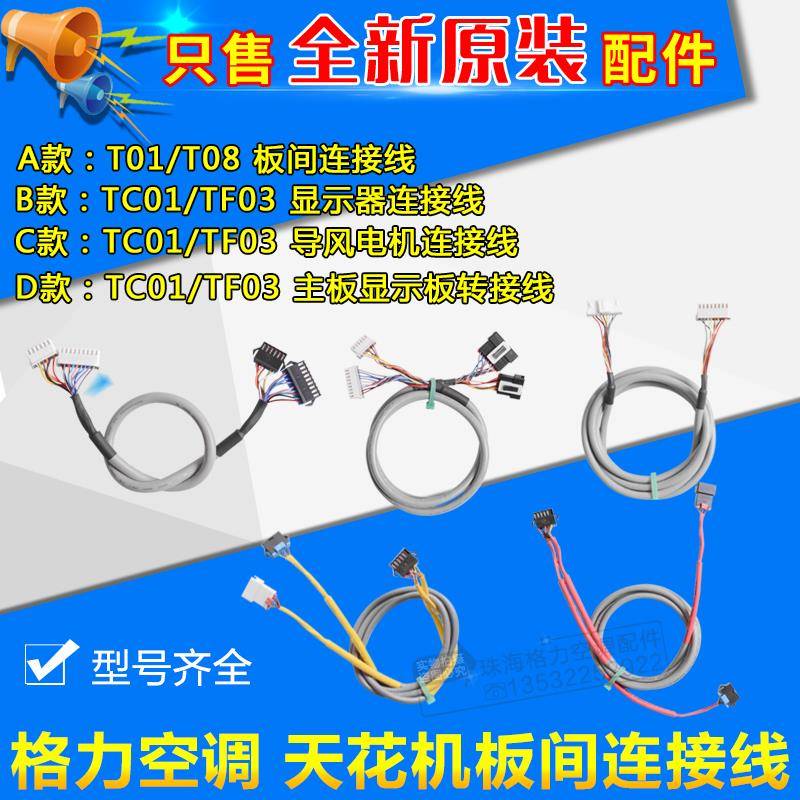 格力天花机T01 T08 TC01 TB07 TF03 A 主板导风电机显示器连接线
