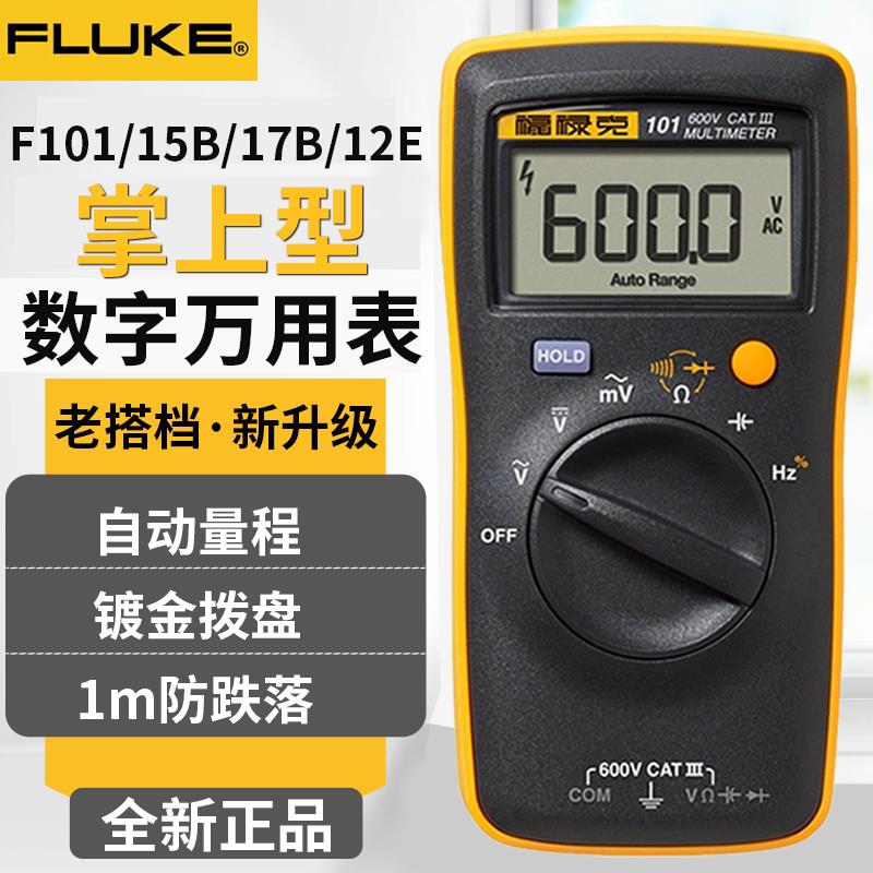 福禄克F101数字万用表电工高精度数显万用表106/107/15B/17B