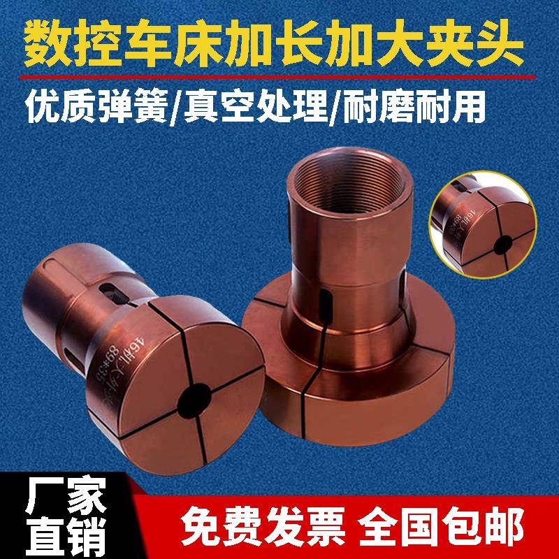 CNC高精度数控车床大外夹头加大加长36机46机640机非标定制弹簧钢