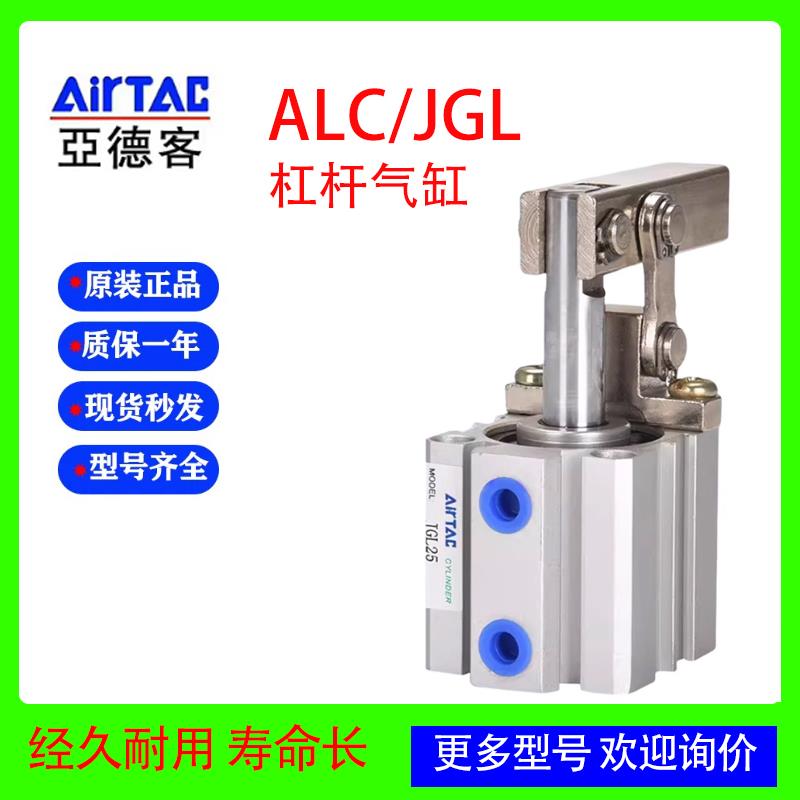 亚德客AirTAC/杠杆气缸JGL/ALC25/ALC32/40/50/63/80/100气动夹具